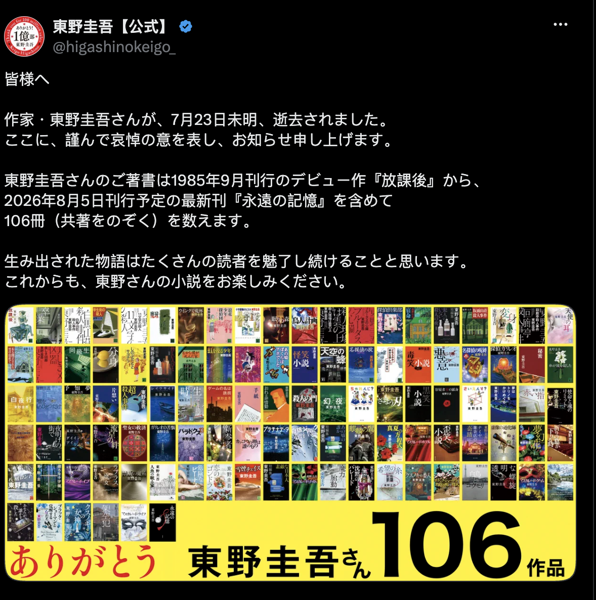 日本知名作家东野圭吾去世!