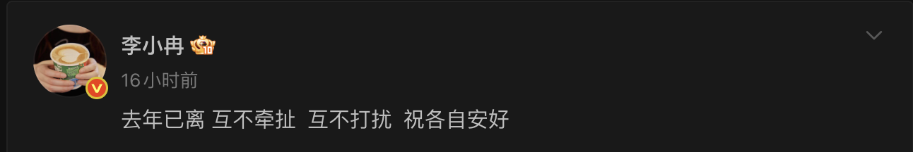 李小冉官宣离婚!