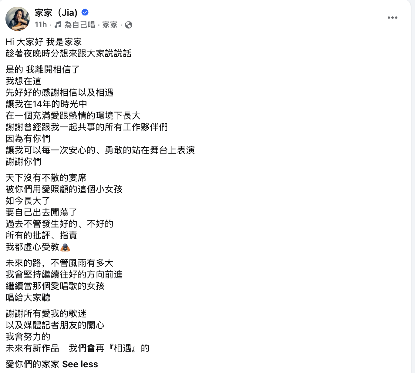 家家离开相信音乐 本尊亲自发声了!