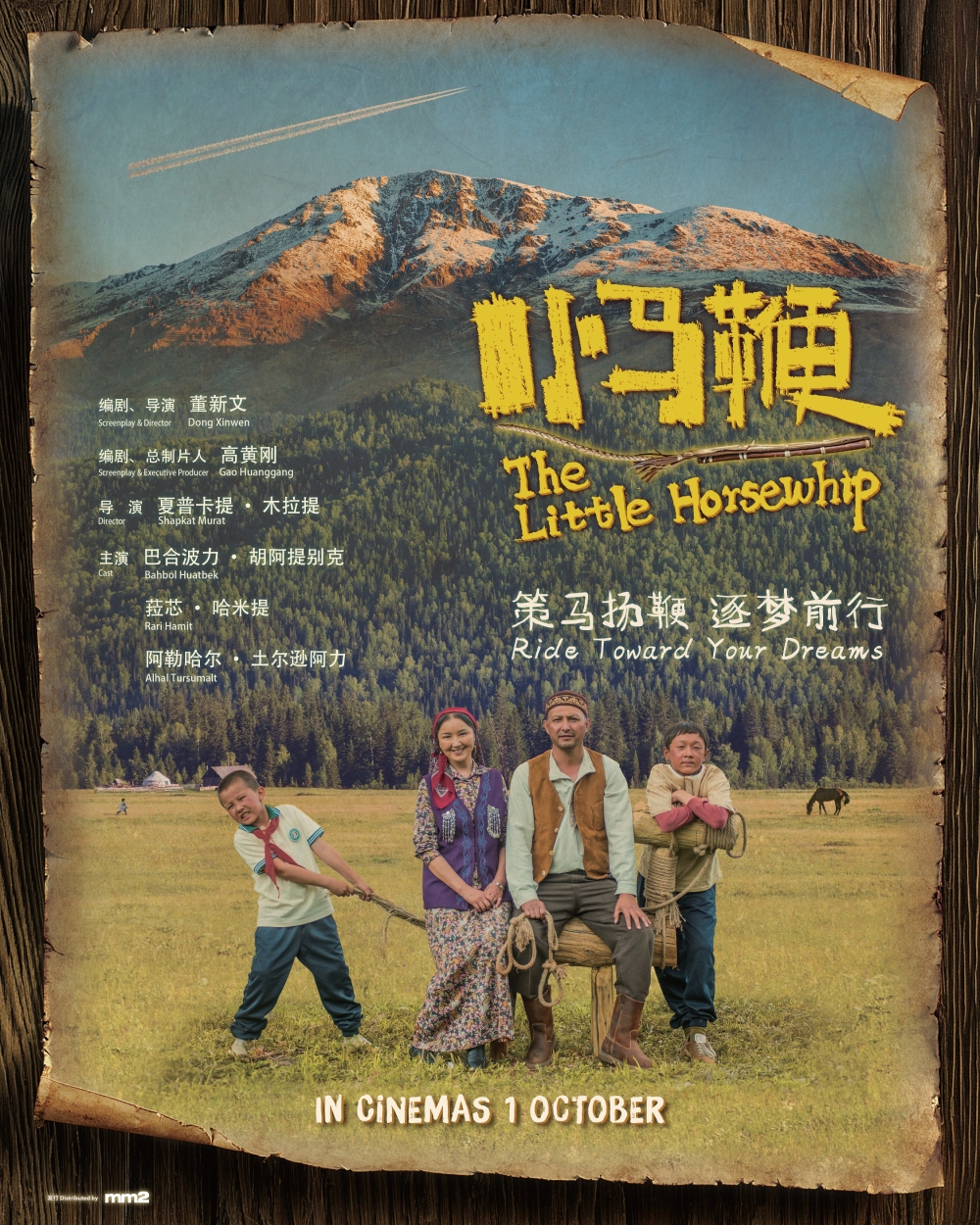 《小马鞭》10月1日全马上映
