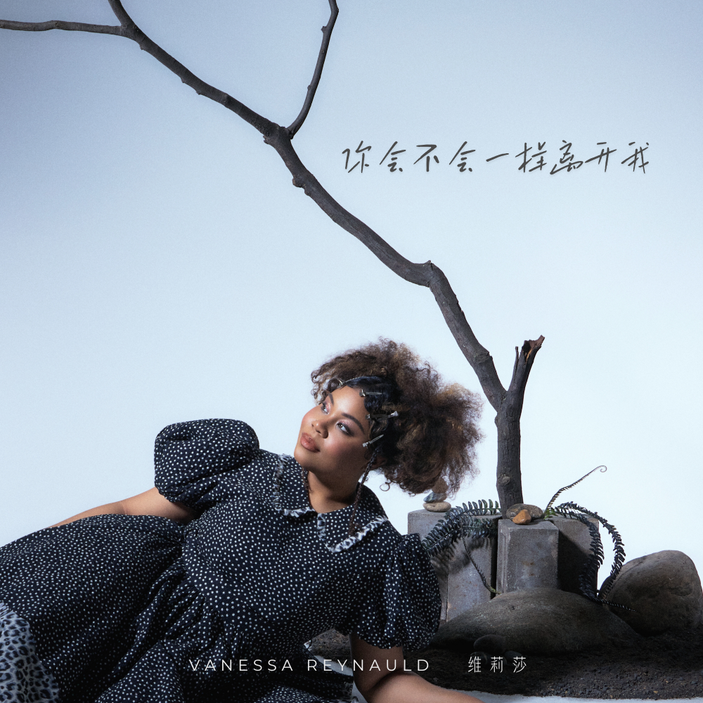 “大马小歌姬“维莉莎进军中文乐坛！