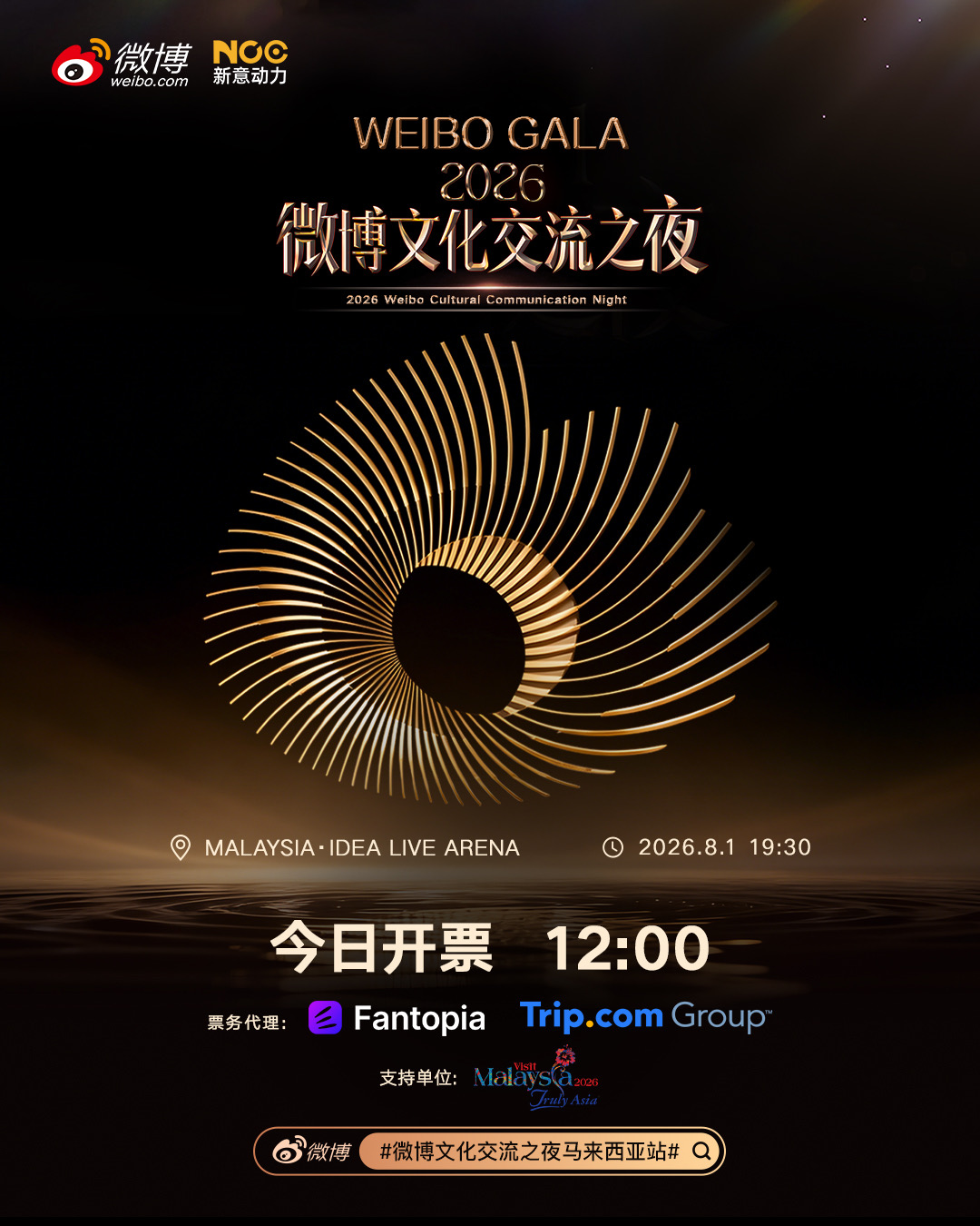微博文化交流之夜马来西亚站