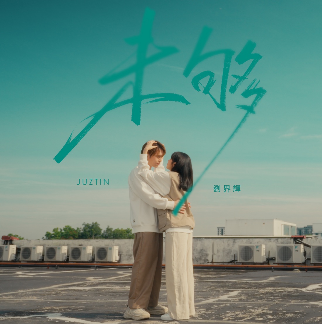刘界辉