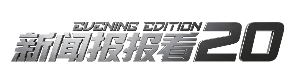 新闻报报看