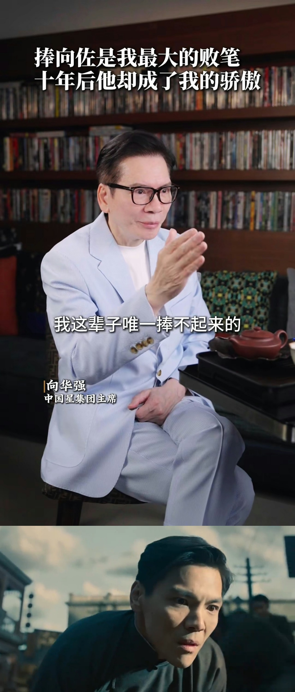 向华强亲口承认为捧向佐亏损几个亿