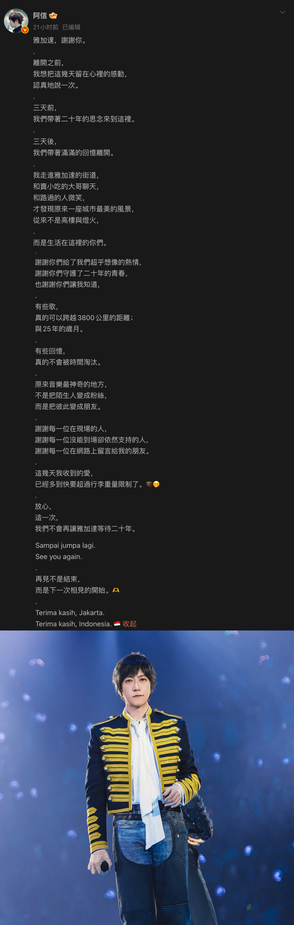 印尼F3粉丝意外中了“Ashin病毒”