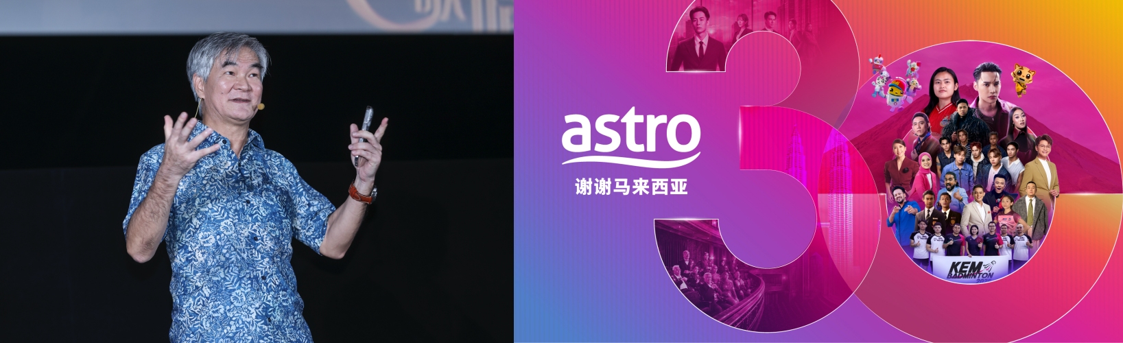 Astro欢庆30周年！8月至12月带来一系列特别回馈