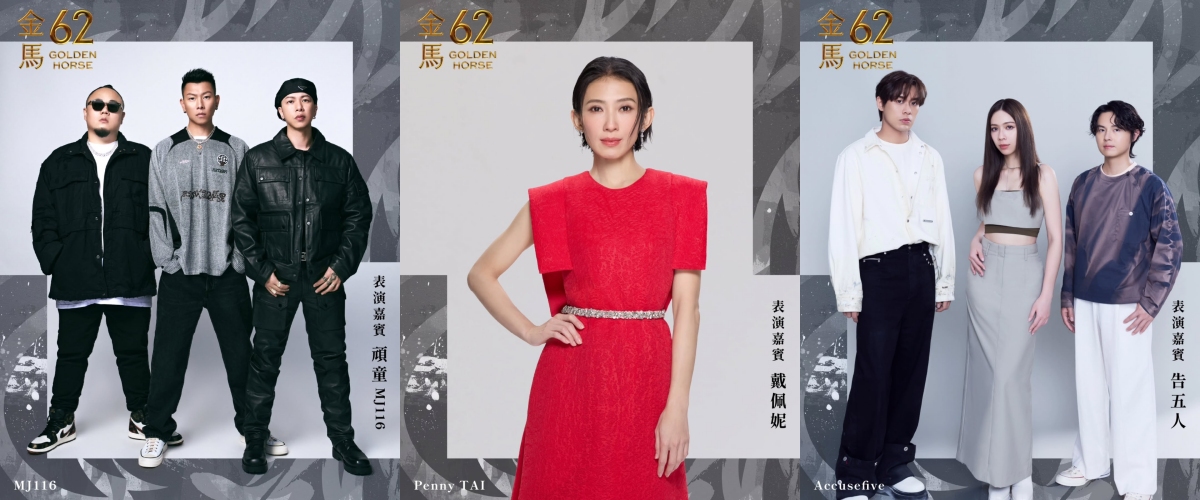 金马奖2025|颁奖典礼10大看点