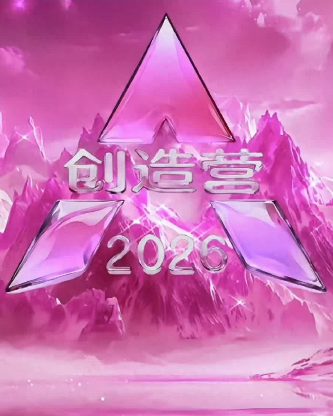 创造营2026