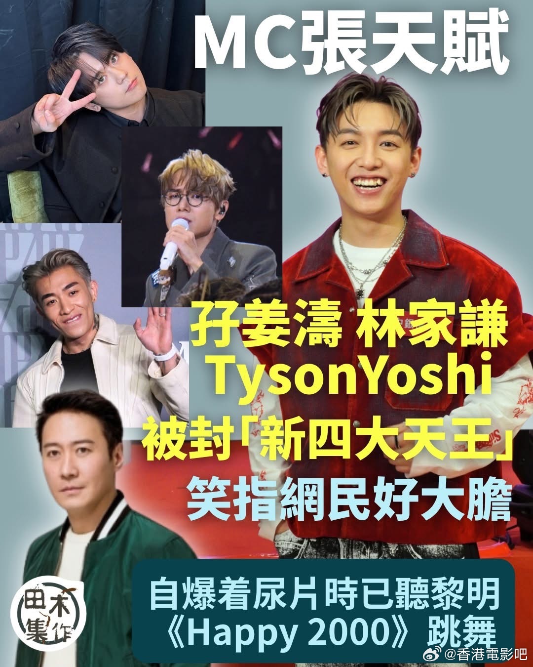 香港网民评选出的“新四大天王“