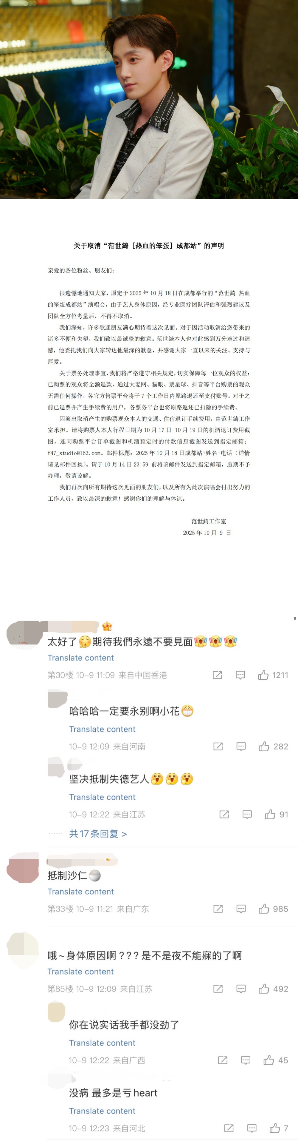 范世錡成都演唱会遭取消!