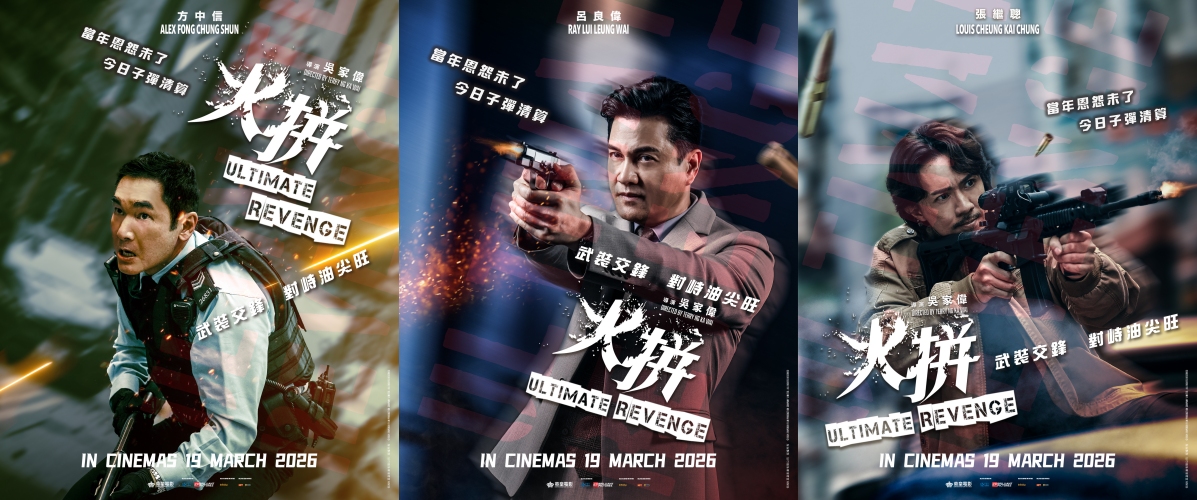 香港硬核警匪动作电影《火拼》0319全马上映