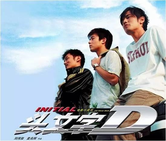 头文字D