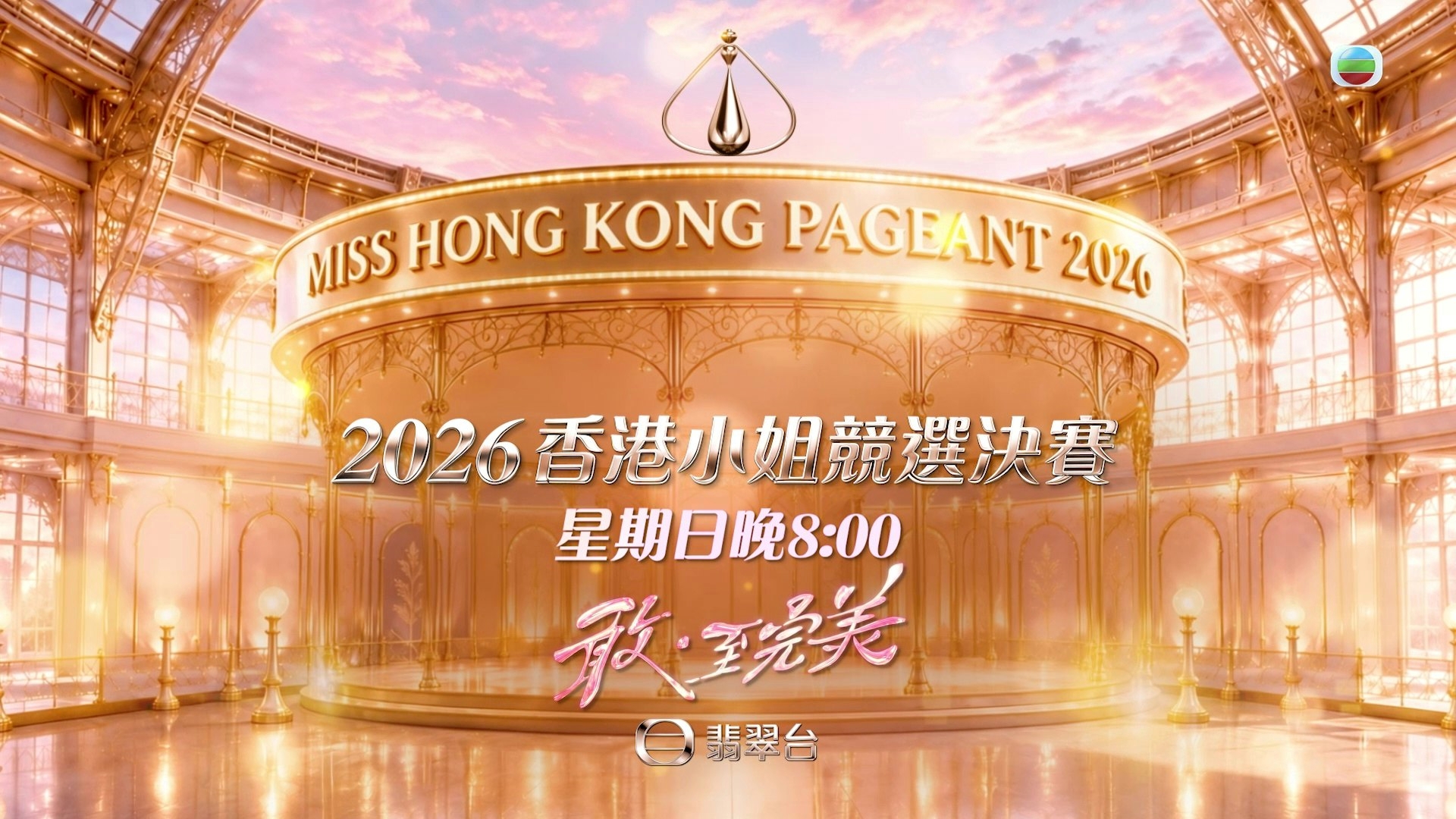 2026 香港小姐竞选