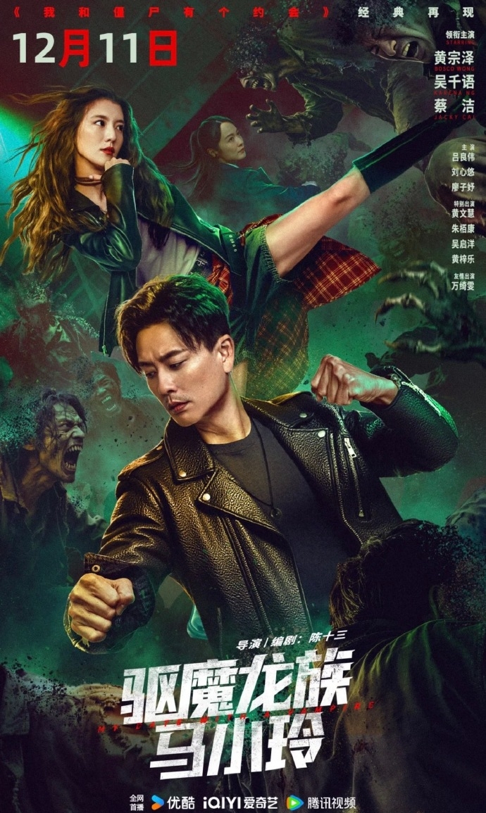 驱魔龙族马小玲