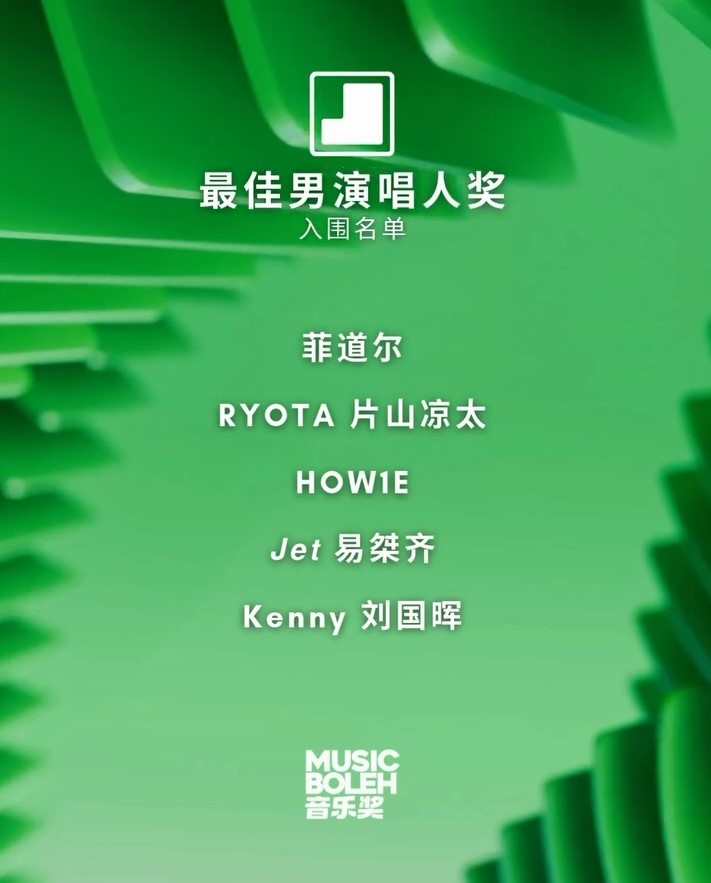 Music Boleh 音乐奖