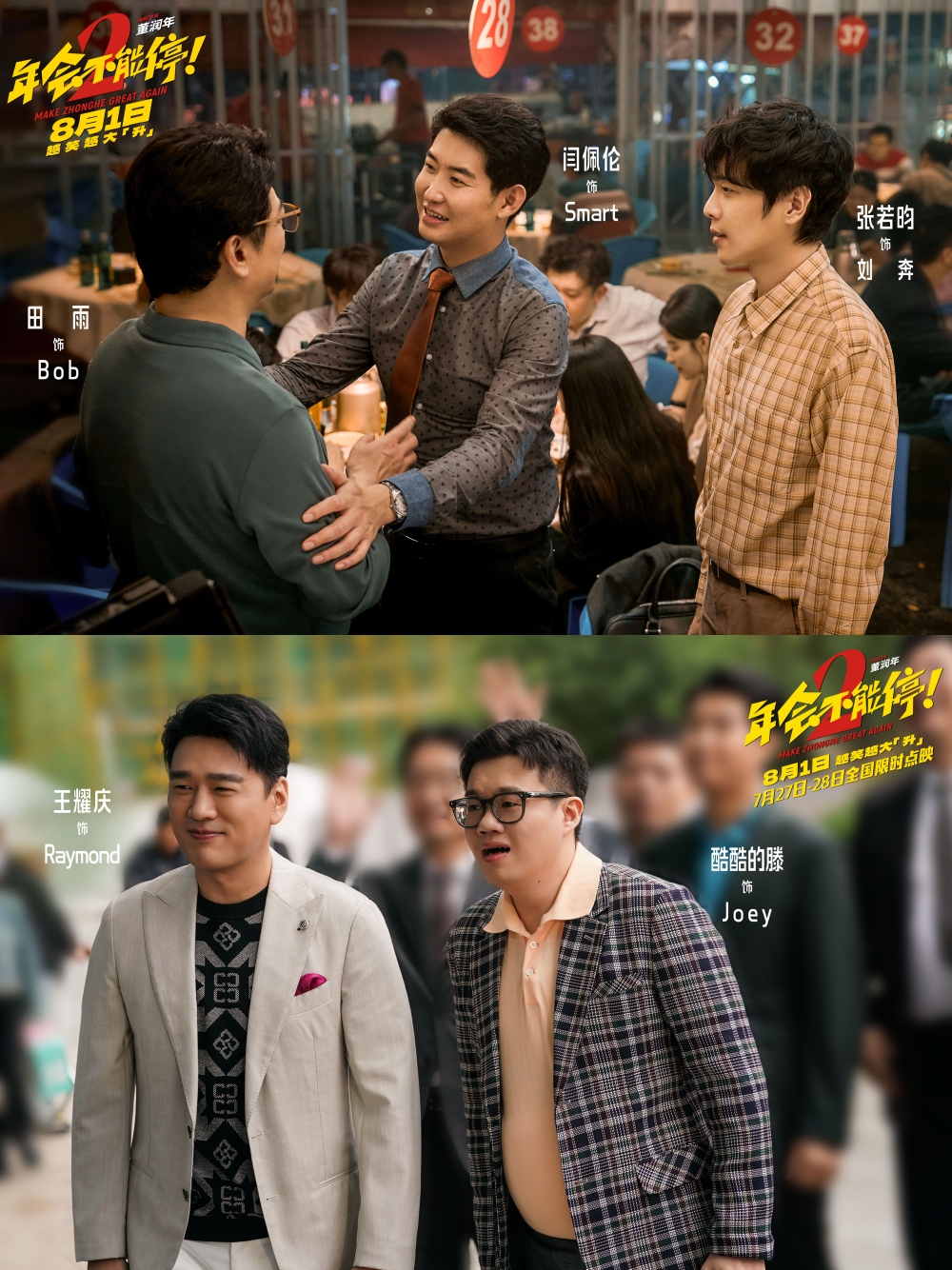 熬夜看戏|《年会不能停2》精准戳中打工人!