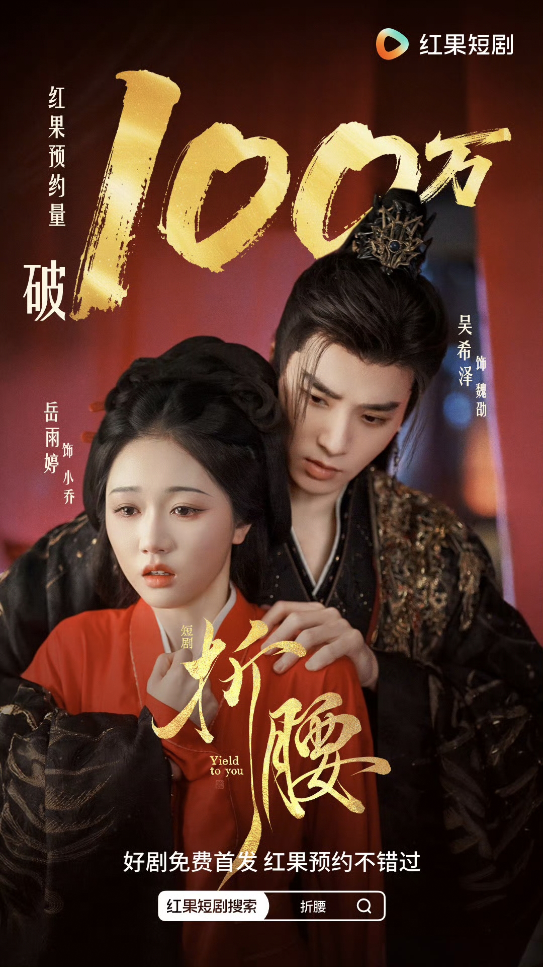 短剧版《折腰》下架