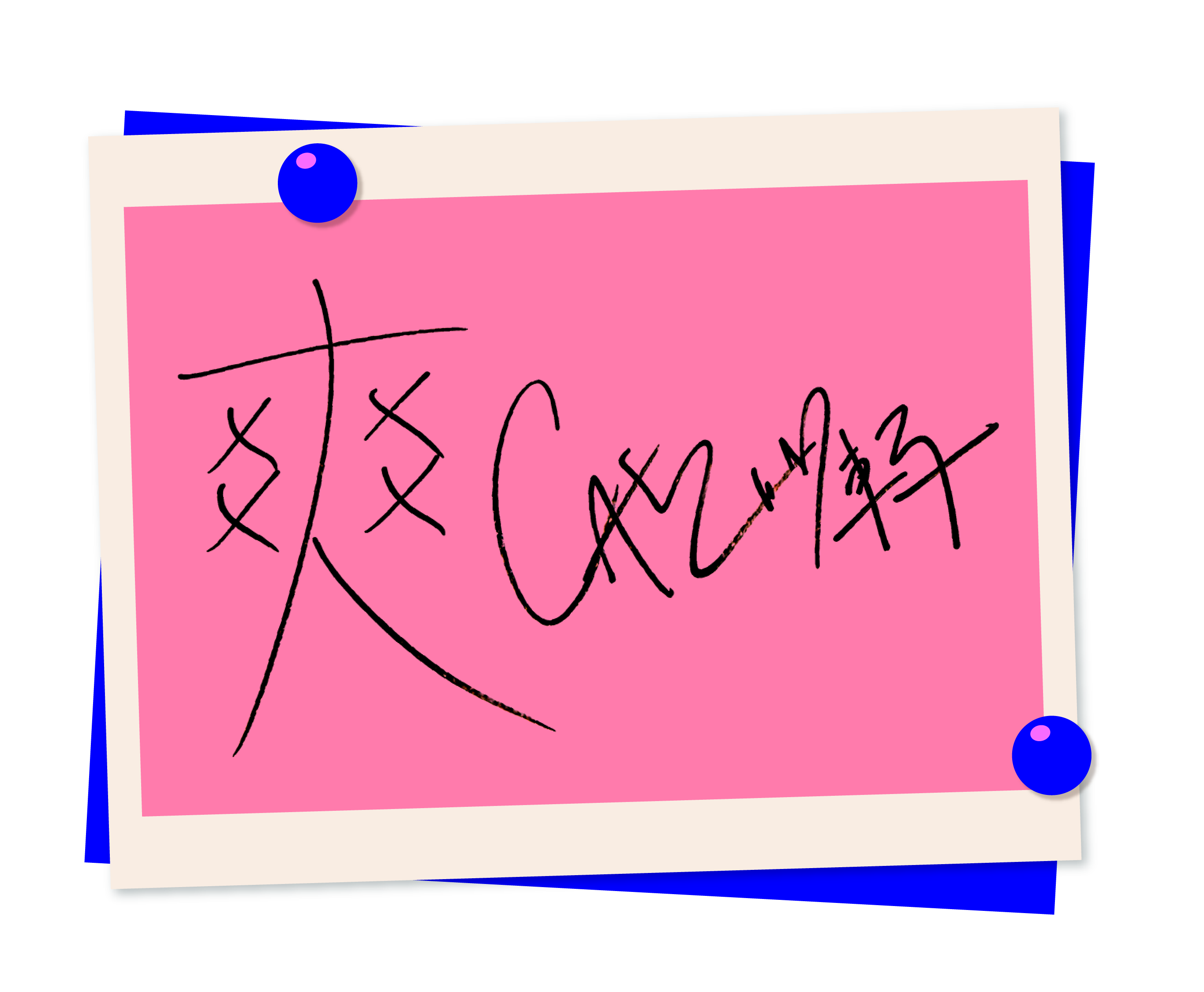 专访·车志立