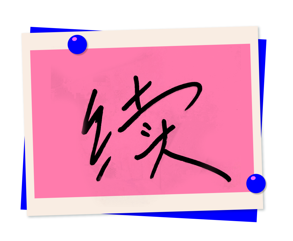 专访 · Geraldine颜慧萍