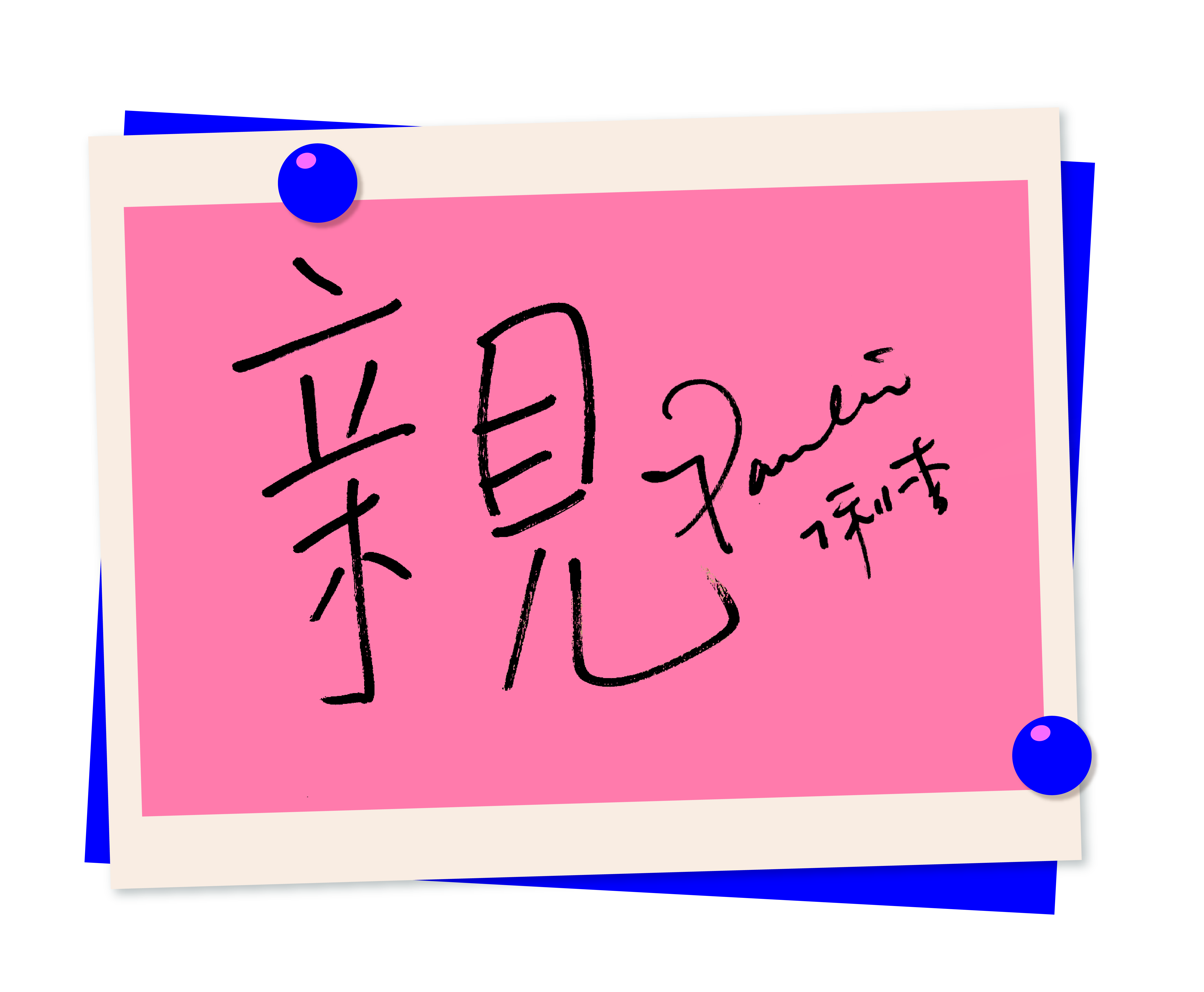 专访 · 《Abah Saya, Uncle Mike》