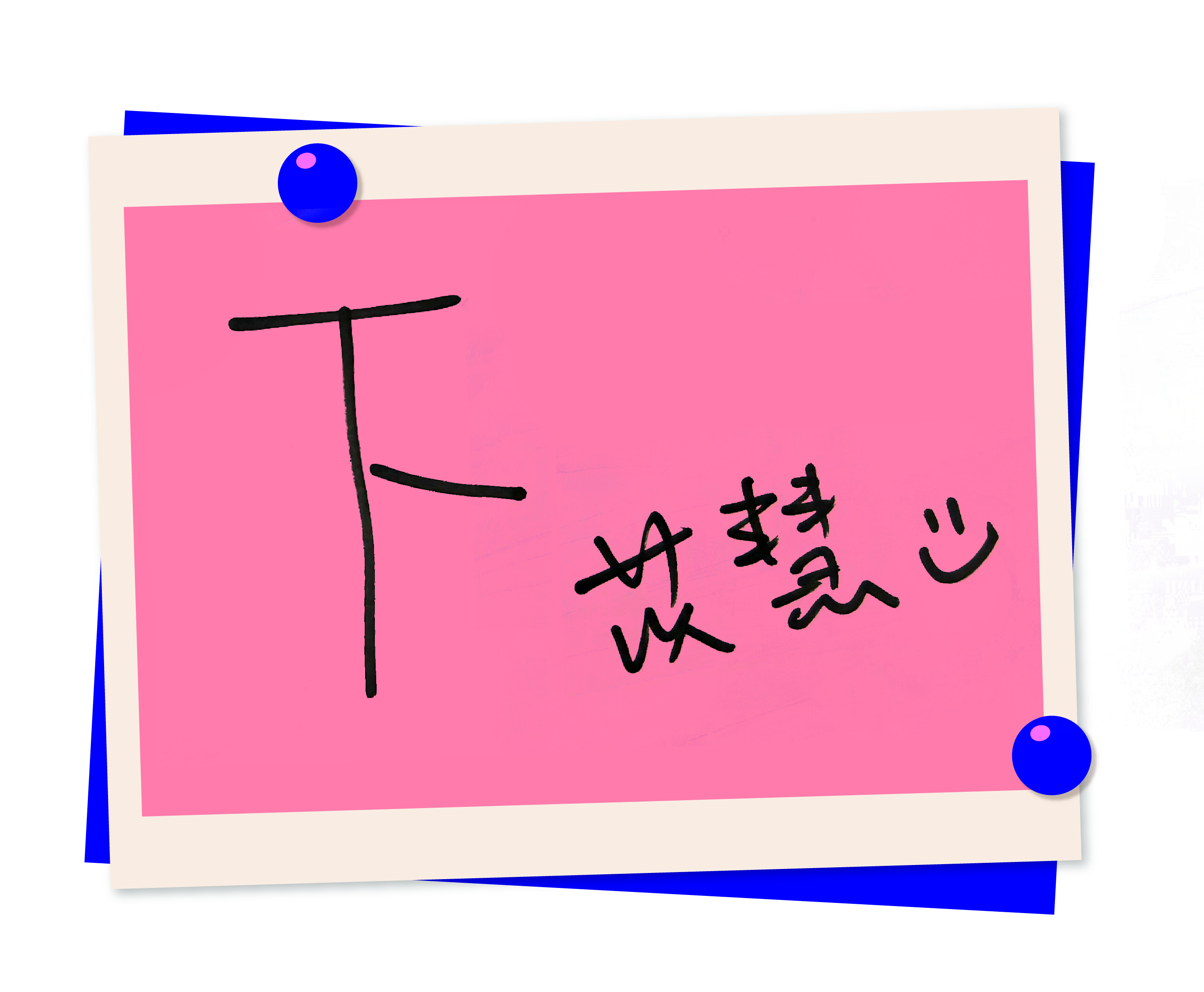 专访 · 苡慧