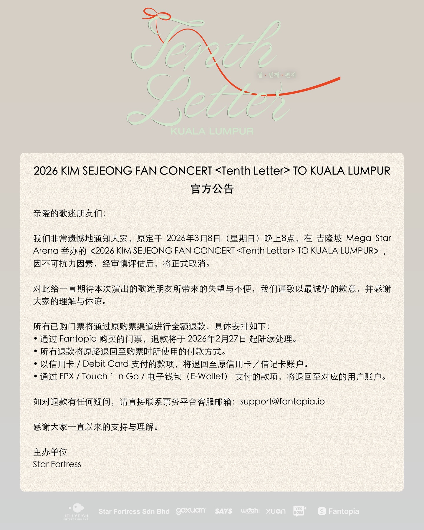 金世正大马FAN CONCERT取消！
