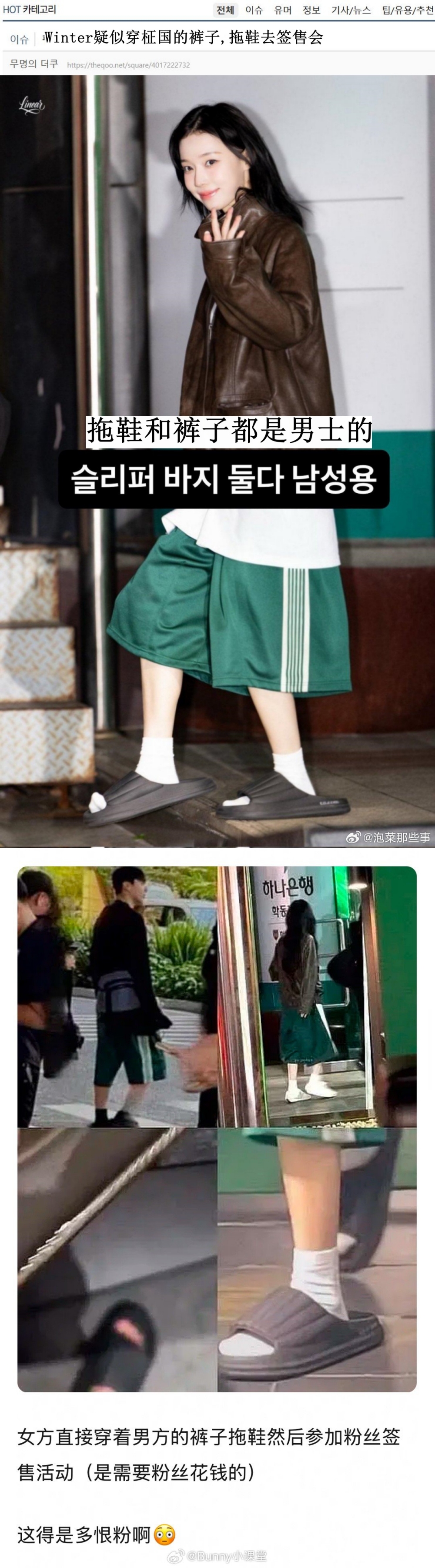 Winter 被曝穿BTS柾国的裤子参加签售会