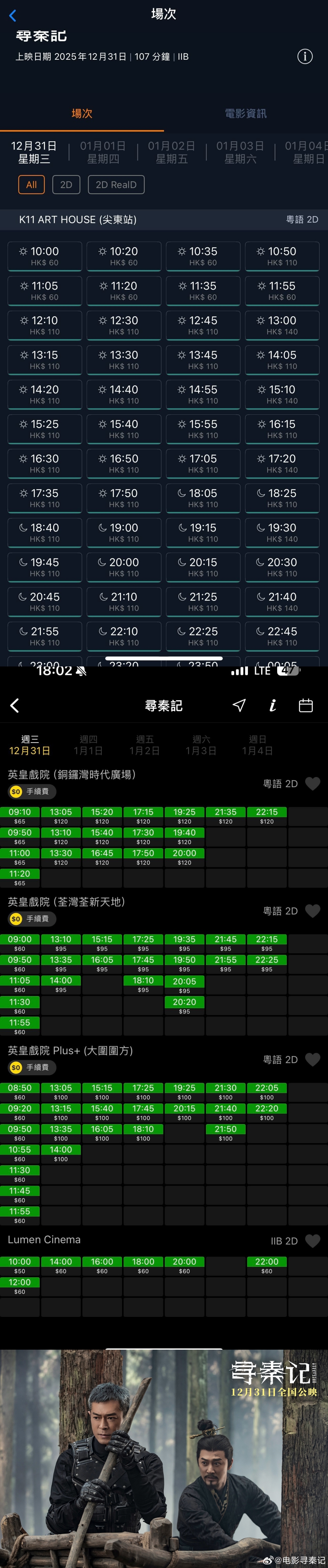 《寻秦记》香港排片比巴士还密集