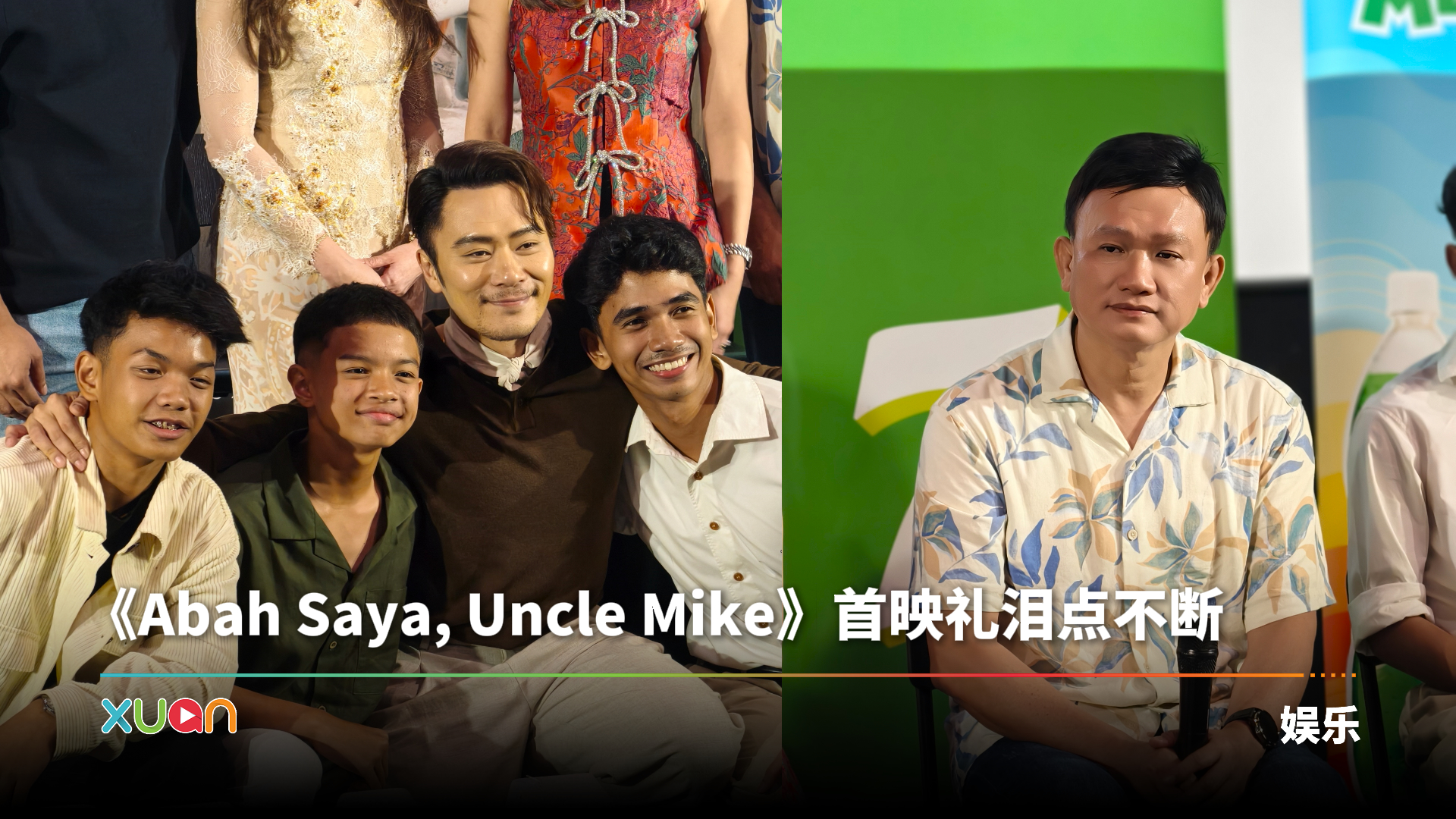Uncle Mike 首映礼