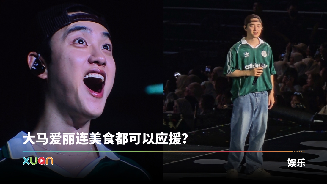 D.O.都敬秀吃货上身!