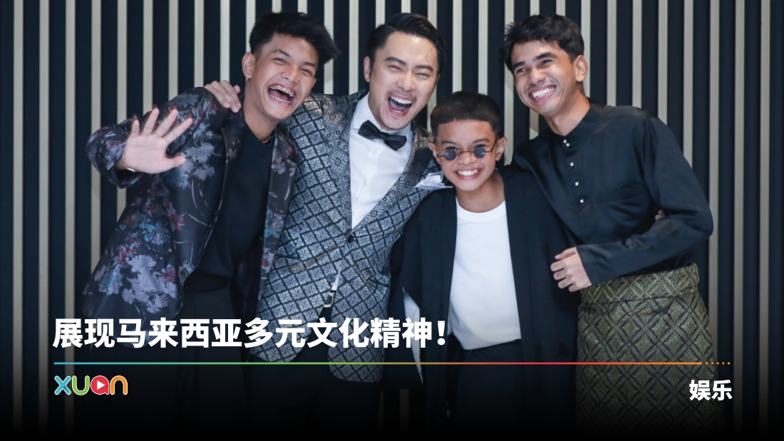 《Abah Saya, Uncle Mike》 5大看点