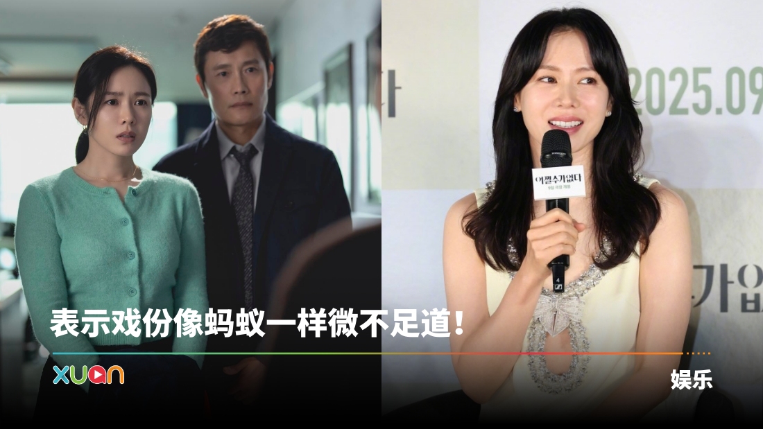 孙艺珍新片发布会上吐槽戏份被删