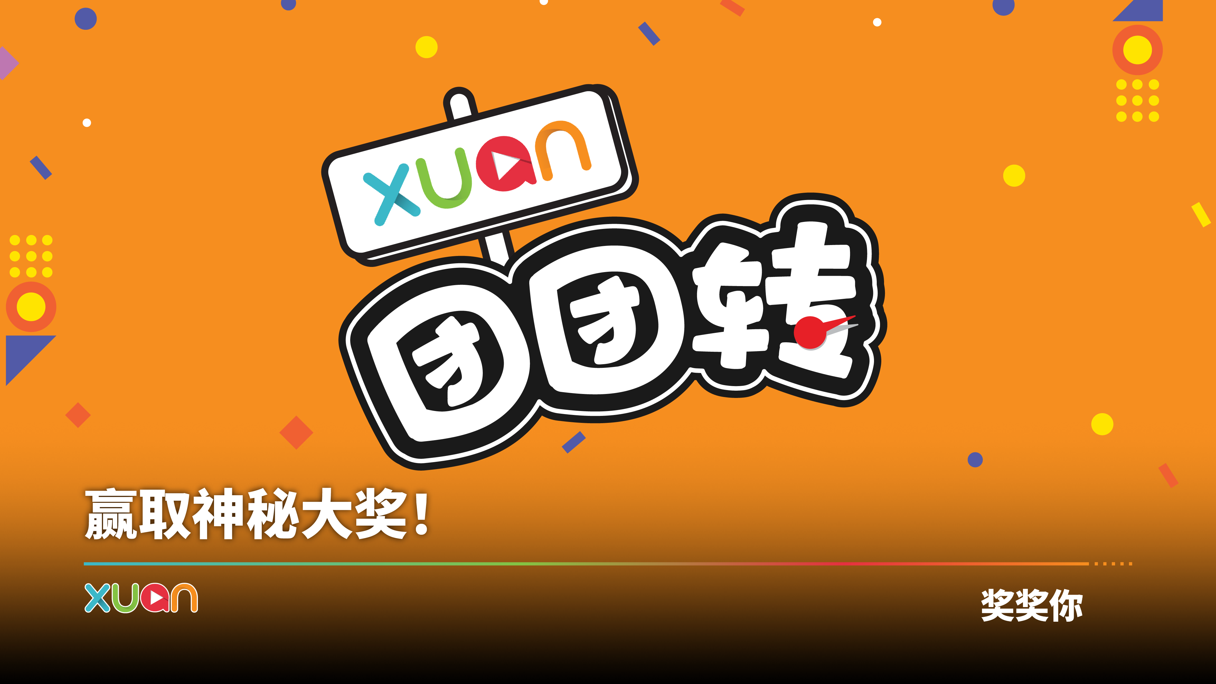 XUAN团团转