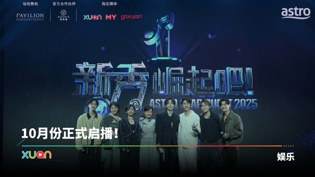 Astro举办《新秀 崛起吧！》演唱会