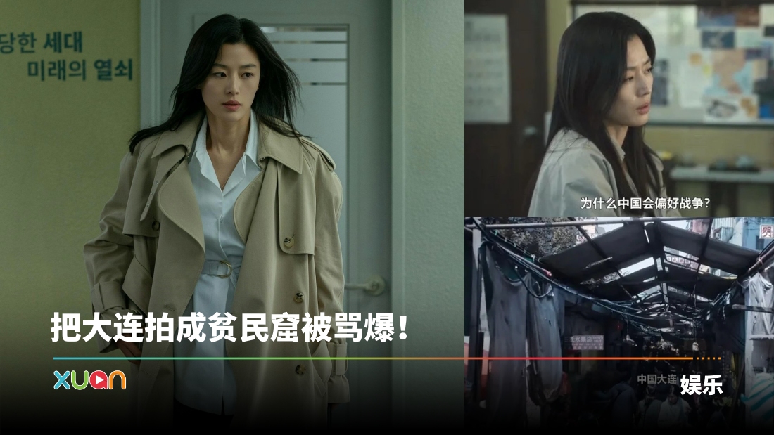 全智贤新剧台词涉及辱华