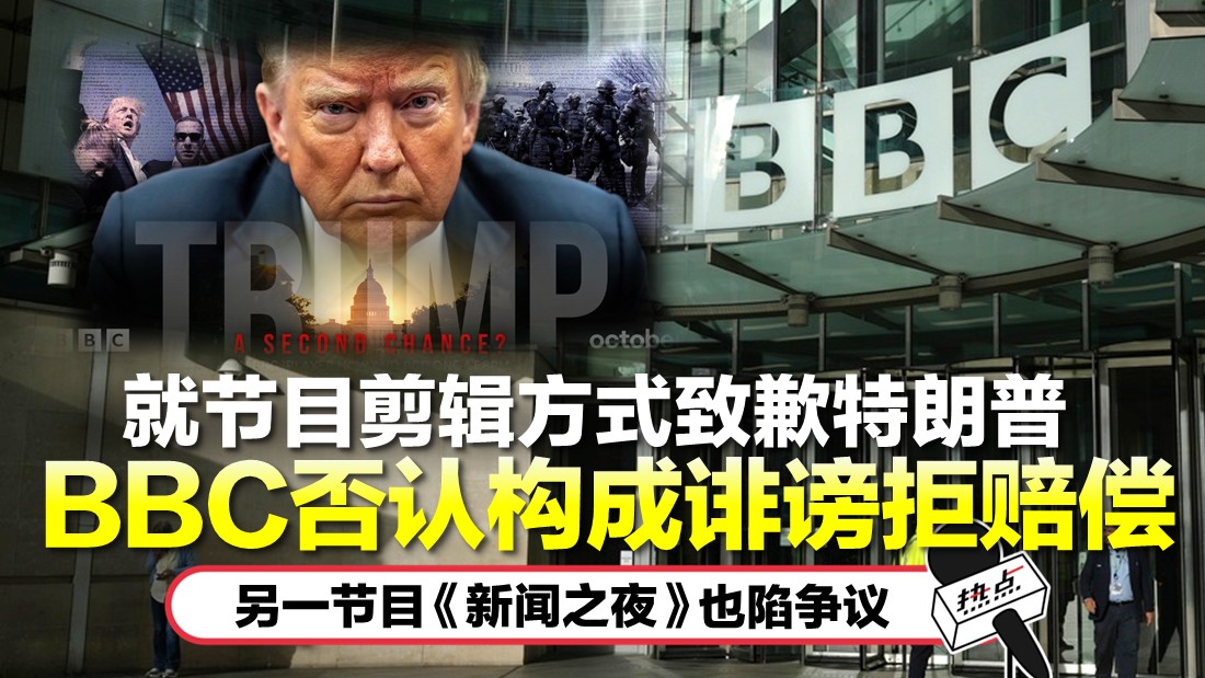 BBC就剪辑失误致歉特朗普 坚称不构成毁谤拒绝赔款