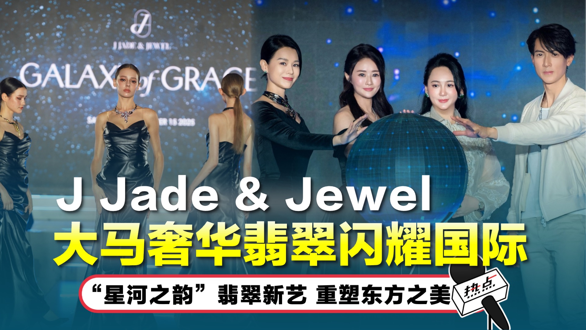 商业热点｜从大马走向巴黎时装周！J Jade & Jewel最新分行盛大开幕 吴尊胡杏儿星光加持 | 热点