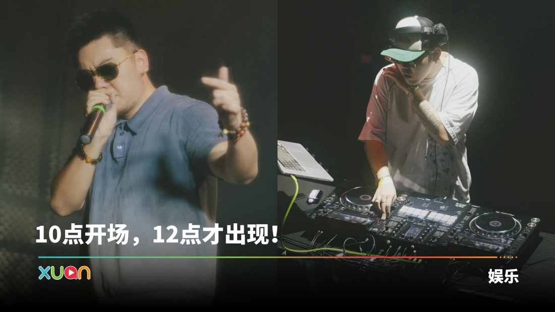 揽佬洛杉矶专场演出迟到2个小时!全场观众高喊:退票 | XUAN