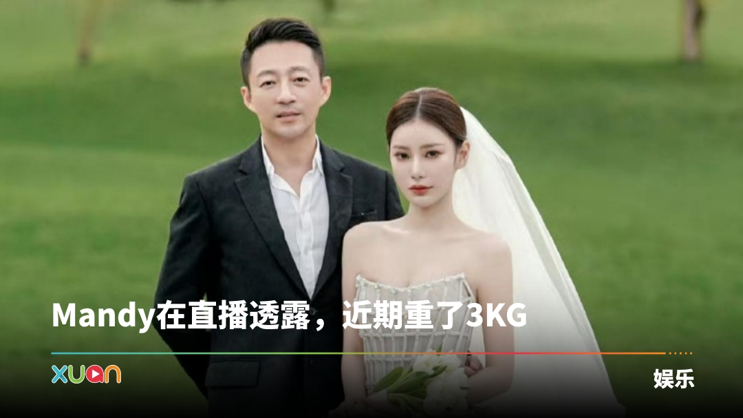 汪小菲疑再当爸爸！Mandy肚凸凸孕味浓 | XUAN