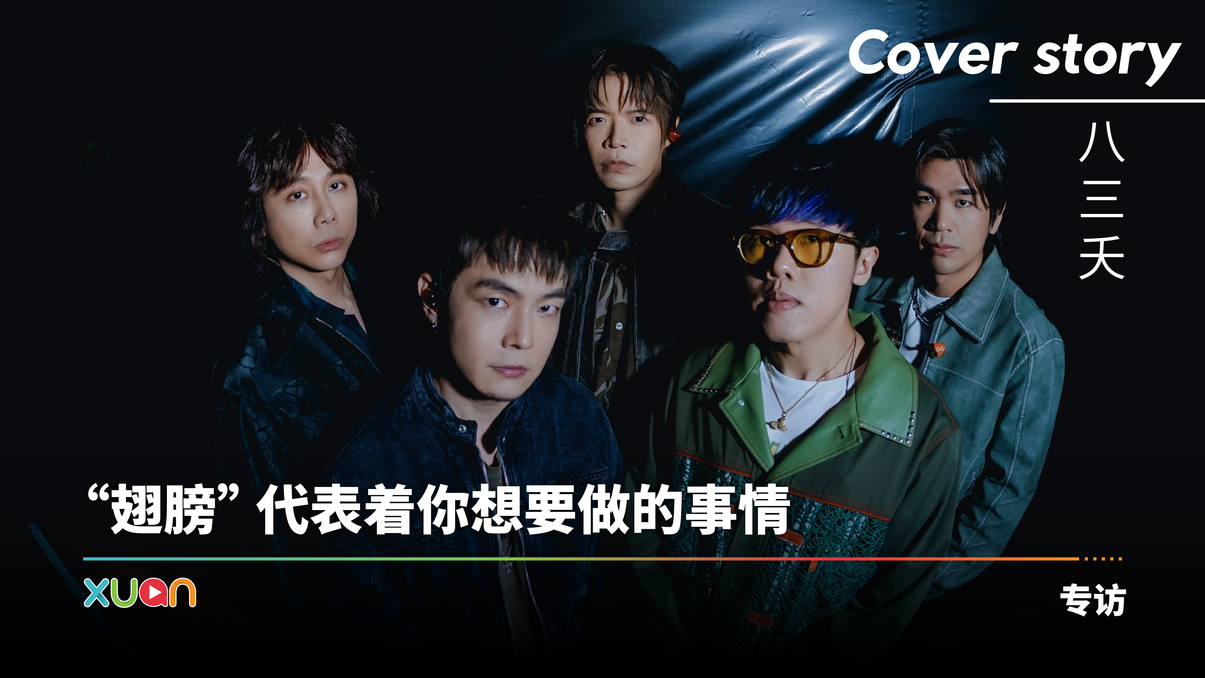 专访 · 八三夭|成团后每天都想放弃!电脑坏掉档案全毁 新专辑重录一遍! | XUAN