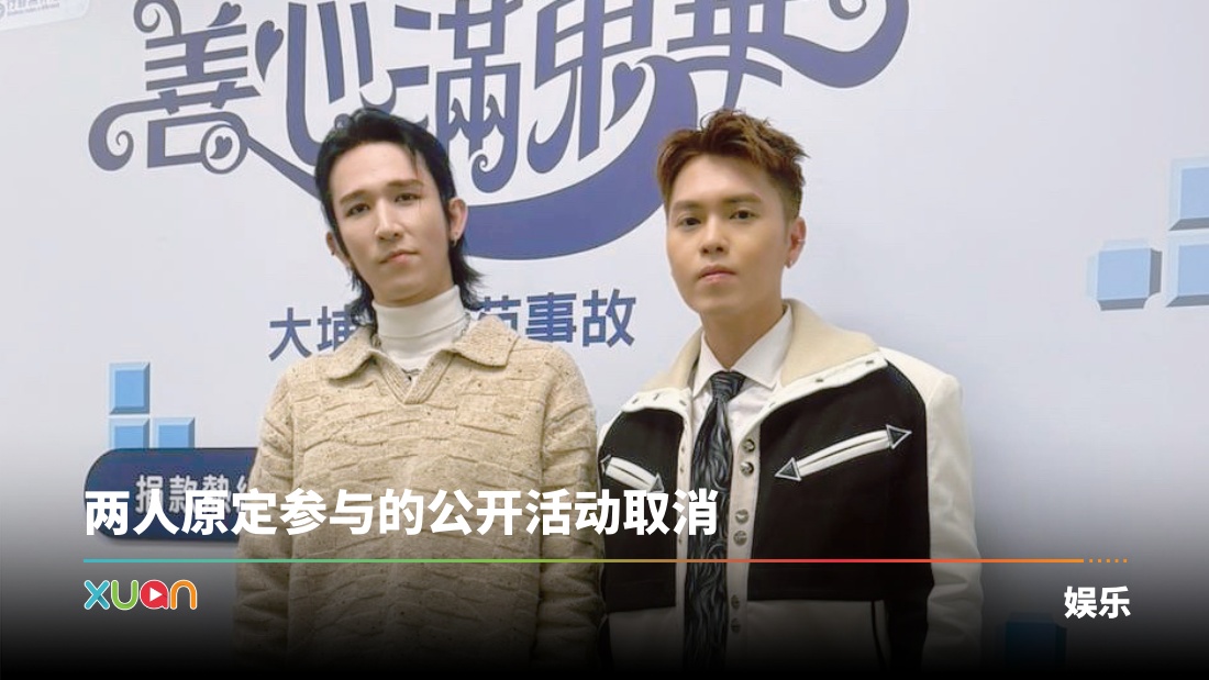 Juztin刘界辉、Ash卢信宥《善心满东华》献唱!以歌声为大埔灾民出一分力! | XUAN