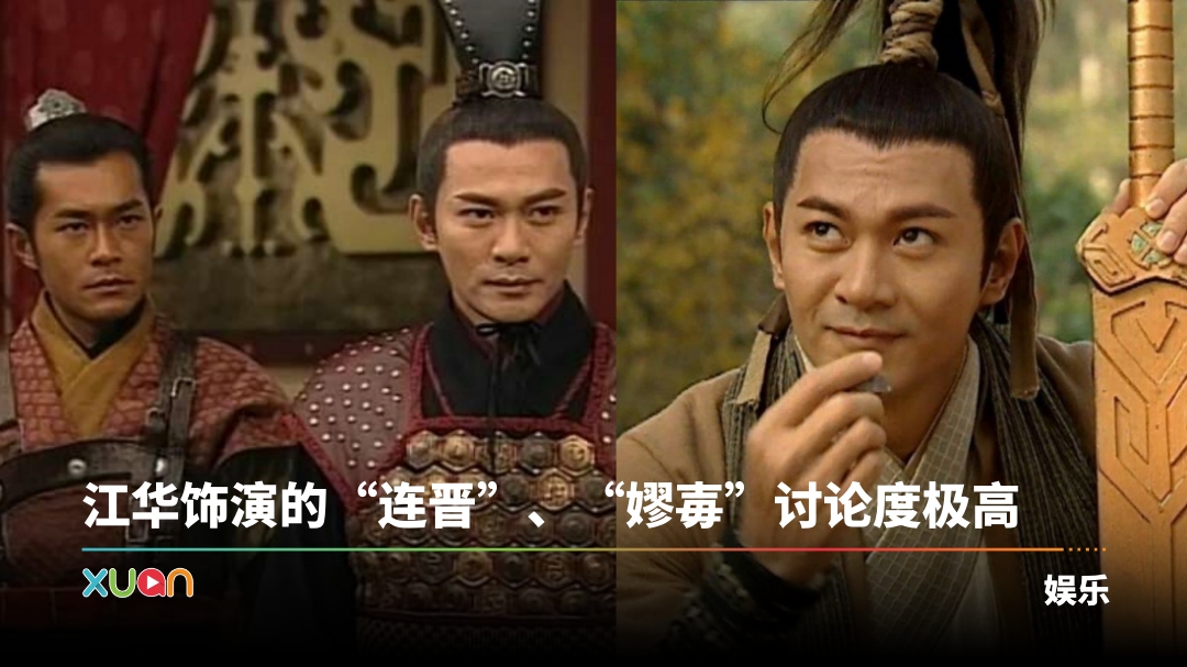 电影版《寻秦记》少了“连晋”！64岁江华缺席原因曝光 | XUAN