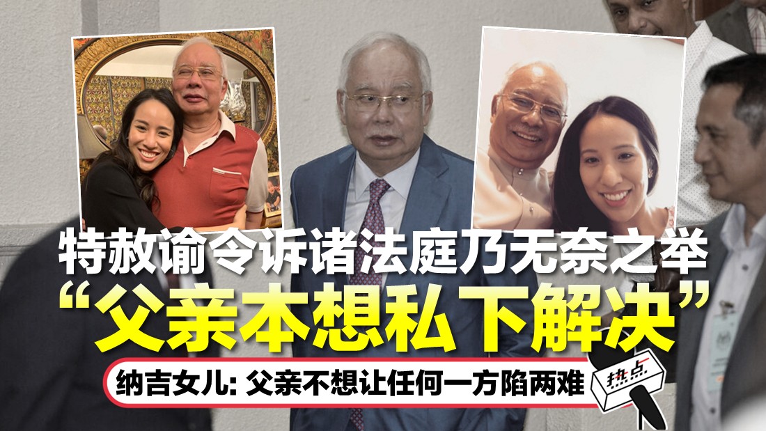 诺雅娜披露父亲两年维权心路 纳吉诉诸法院为最后手段
