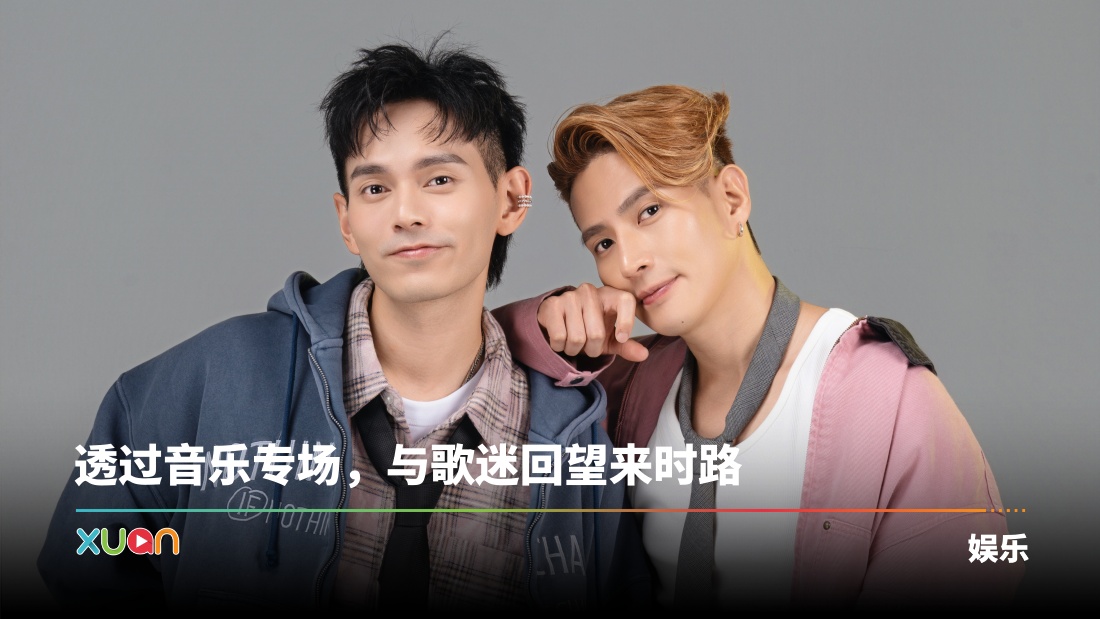 Fuying & Sam出道13周年！0123举办《我终于放下了你》音乐专场！ | XUAN