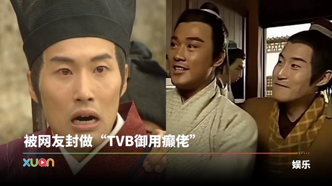 被称是TVB失踪人口!《寻秦记》“赵高” 王伟梁转行了 | XUAN