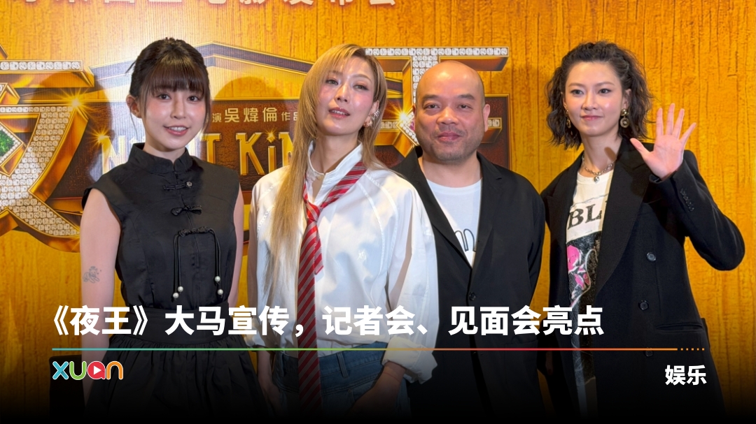 《夜王》主创来马宣传！郑秀文戏里罕见爆粗：我嫌讲得少！ | XUAN