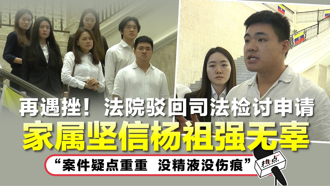 杨祖强长子称指控者说法前后不一 妻子：丈夫不该承受当前的结果 | 热点