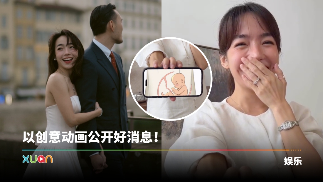 高艺宣布怀孕!甜喊:这次是真的 | XUAN