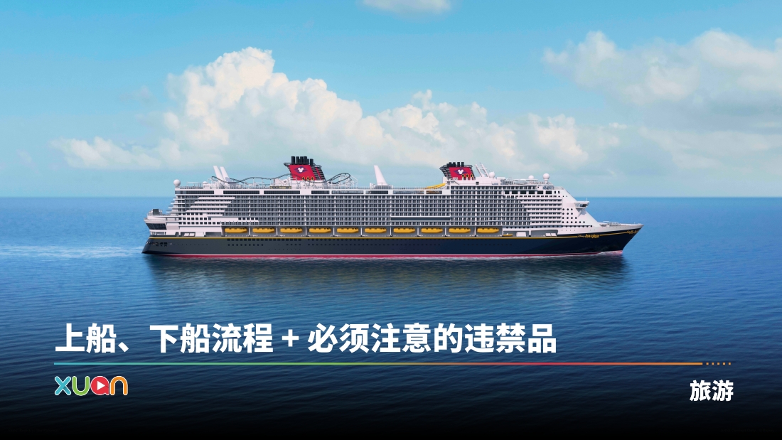 旅游 | Disney Adventure 登船攻略：上船、下船流程 + 必须注意的违禁品 | XUAN